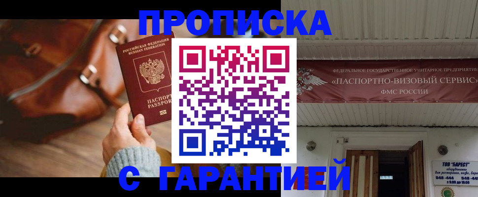 временная прописка в Заринске